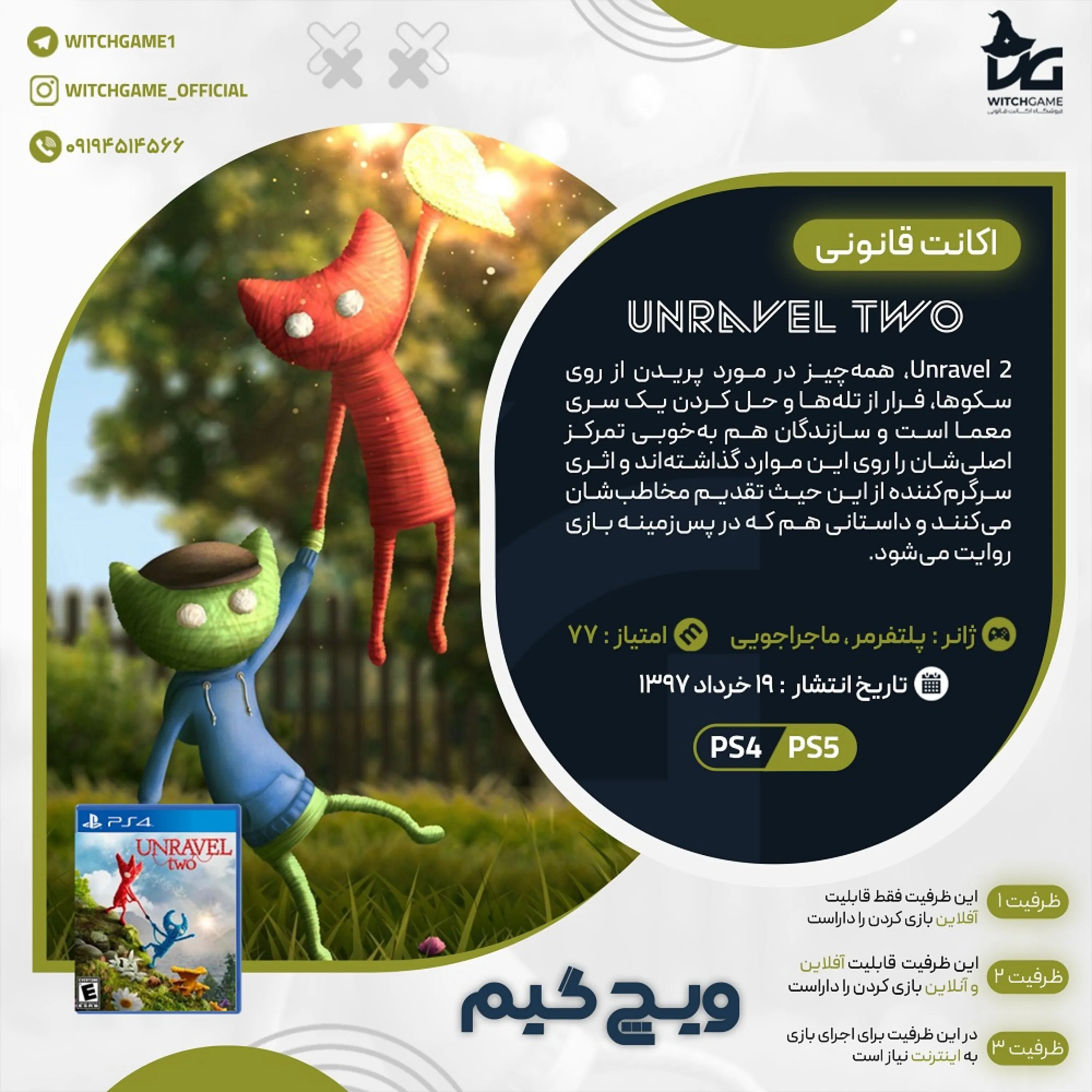 اکانت قانونی Unravel Two برای PS5 و PS4